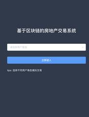 基于区块链的房地产交易系统（Hyperledger Fabric）