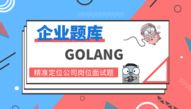 Golang面试真题