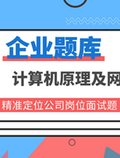 计算机原理与网络基础面试真题
