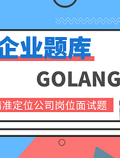 Golang面试题