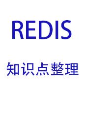 Redis知识点整理