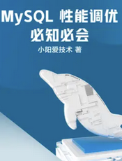 MySQL 性能调优必知必会
