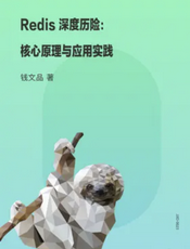 Redis深度历险：核心原理与应用实践
