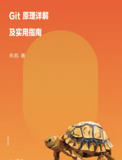 Git原理详解及实用指南