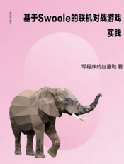 基于 Swoole 的联机对战游戏实践