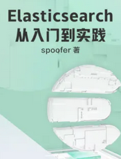 Elasticsearch 从入门到实践