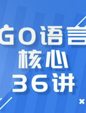 Go语言核心36讲