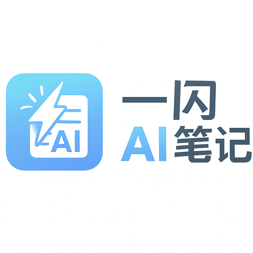 一闪笔记