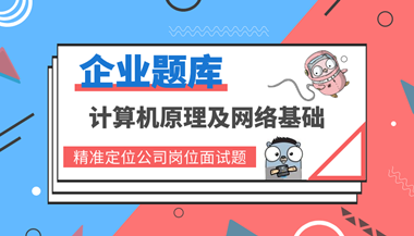 计算机原理与网络基础