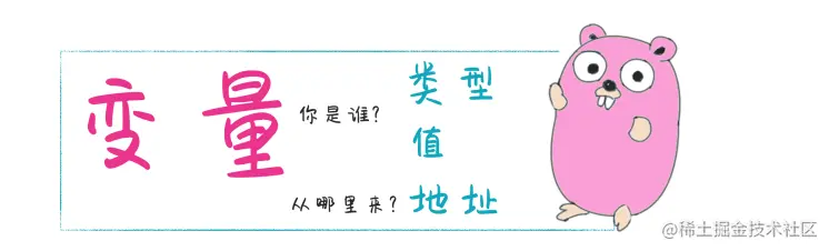 2 Go小二的两大秘密武器--变量和常量 - 图1